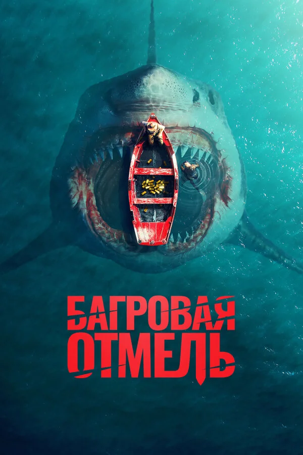 Багровая отмель - постер фильма